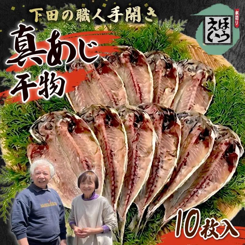 干物 あじ 真あじ 10枚 アジ 冷凍 惣菜 おかず おつまみ 伊豆 下田 ほうえい
