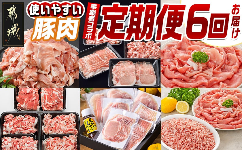 
            【事業者コラボ定期便】使いやすい豚肉6回定期便_T65-MY03_(都城市) 宮崎県産豚 おいも豚 クイーンハーブ豚 前田さん家のスウィートポーク ゆずポーク 肩ロース 小間切れ バラ ロース スライス ウデ モモ しゃぶしゃぶ ミンチ ゆずしゃぶしゃぶたれ
          