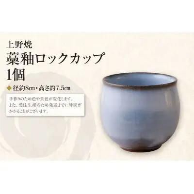 Z28-45 上野焼 藁釉ロックカップ