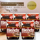【ふるさと納税】AGF　Blendyブレンディ袋　まろやかな香りブレンド　90g×5袋　(インスタントコーヒー)【1596910】
