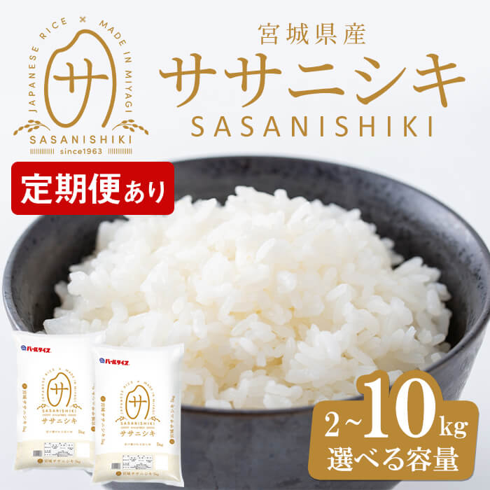 【ふるさと納税】【令和8年産・新米】宮城県産 ササニシキ 2kg〜10kg ＜定期便も可！＞ お米 おこめ 米 コメ 白米 ご飯 ごはん おにぎり お弁当 ささにしき 頒布会 5kg【株式会社パールライス宮城】ta204・ta573・ta595・ta596・ta905