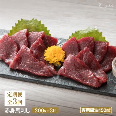 ふるさと納税 産山村 【毎月定期便】赤身馬刺し　200g【専用醤油付き150ml×1本】(産山村)全3回