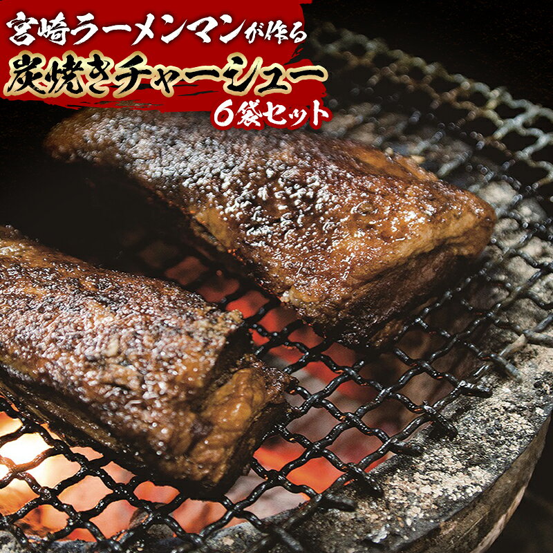 【ふるさと納税】宮崎ラーメンマンが作る炭焼きチャーシューセット チャーシュー ブロック きざみ チャーシューセット 詰め合わせ 豚肉 肉 豚 お惣菜 おかず 小分け パック 真空パック 冷蔵 贈答 贈り物 ギフト プレゼント お祝い 内祝い お中元 グルメ お取り寄せ 宮崎