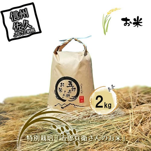 
            【令和7年産・白米2kg】「五郎兵衛さんのお米」＜2025年10月初旬以降順次配送＞ 長野県 信州 新米 こしひかり【五郎兵衛米 新米 米 コメ 白米 精米 お米 こめ おこめ 備蓄品 仕送り おすそ分け 備蓄米 コシヒカリ こしひかり 長野県 佐久市 】
          
