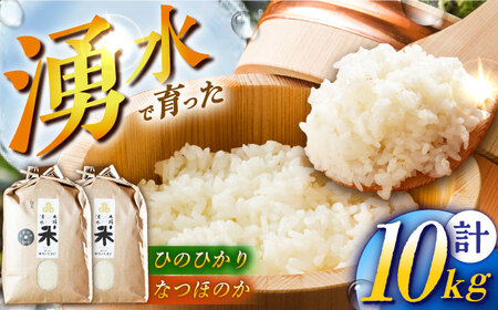 【令和6年度産】湧水米食べ比べ＜ひのひかり・なつほのか＞各5kg お米 米 こめ お米 白米 精米 甘い 国産 5kg 東彼杵町/木場みのりの会 [BAV051]