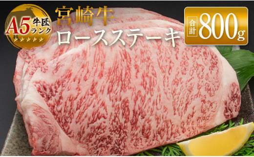 
◆牛匠宮崎牛ロースステーキ(合計800g)
