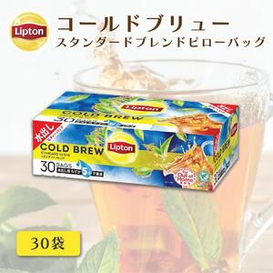 リプトン　コールブリュー　スタンダードブレンド3０袋　飲料 紅茶 ティー アイスティー 水出し