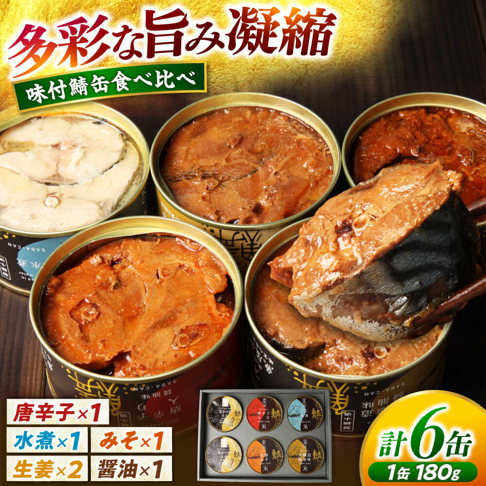 【ふるさと納税】鍵屋平右衛門商店 さば味付缶詰（5種缶6個入セット）｜ 福井県小浜市 キャンプ アウトドア 酒の肴 おつまみ 保存食 災害 ギフト プレゼント 缶詰 缶 水煮 鯖 サバ サバ缶 防災 [A-092001] [BFCO006]