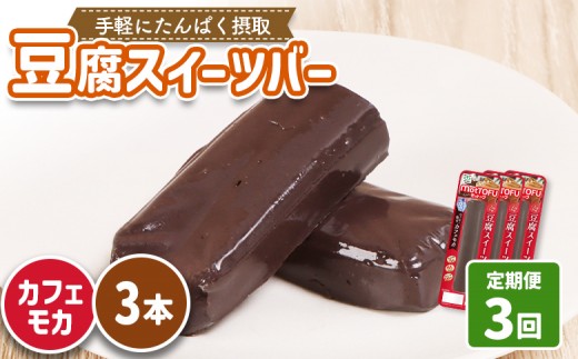 【定期便：3回】【たんぱく質】なめらか豆腐バー「モットーフ」カフェモカ×３本 | 健康 豆腐バー たんぱく 植物性タンパク質 タンパク質 植物性たんぱく質 手軽 お手軽 朝ごはん おやつ 間食 ヘルシー お取り寄せ 宮城県 白石市 白石【53001BB0301】