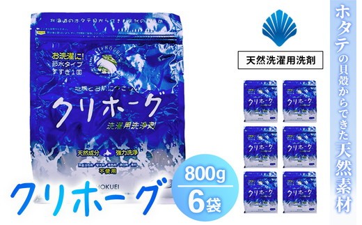 
                  天然洗濯用洗剤　クリホーグ800g×6袋セット ※沖縄県・離島への配送不可
                