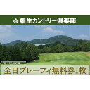 【ふるさと納税】【兵庫県相生市】相生カントリー倶楽部　全日プレーフィ無料券1枚 | 券 人気 おすすめ 送料無料