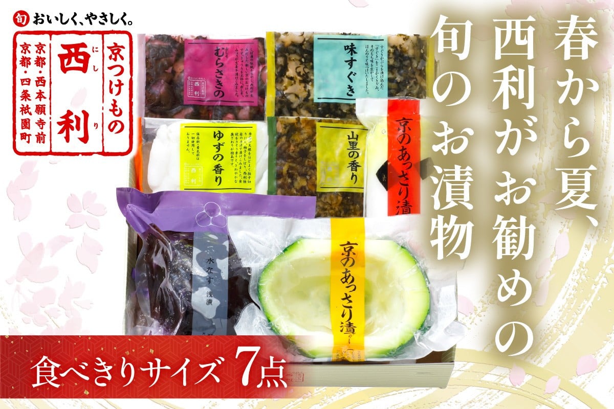 
            春から夏、西利がお勧めの旬のお漬物　7点セット　京都 西利 漬け物 京漬物  京漬け物  うり ナス漬け 浅漬け 味すぐき 無添加 京野菜 おすすめ 人気 小分け　NS00044
          