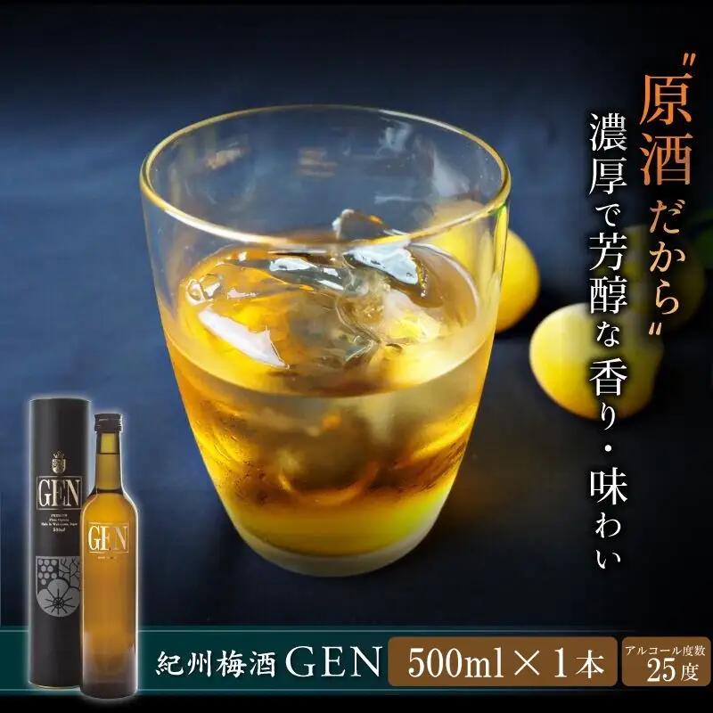 紀州梅酒原酒GEN　500ml （化粧箱入） / お酒 リキュール アルコール 和歌山 田辺市 紀州南高梅 南高梅 梅酒 原酒 梅 ロック 水割り プレゼント ギフト お土産 贈答【umy004-1】