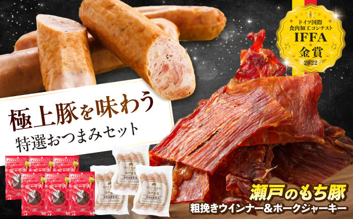 冷凍 肉「瀬戸のもち豚」ポークジャーキーと粗挽きウィンナー 広島県福山市/日本畜産株式会社 ウインナー ソーセージ 詰め合わせ おつまみ おかず ジャーキー [BAER008]