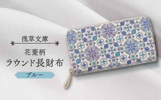 【浅草文庫】ラウンド長財布 花菱柄 (カラー：ブルー)