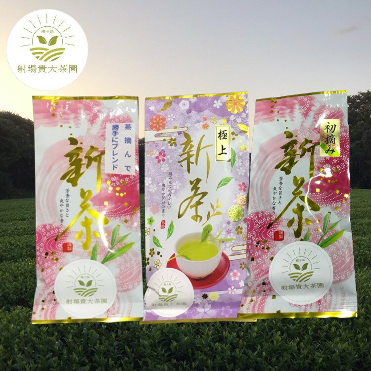 【ふるさと納税】＼ R8年産 ／ 種子島 射場貴大 茶園 「松寿」＋「極上」＋「茶摘んで勝手にブレンド」 茶園 オリジナル セット 新茶 緑茶 日本茶 お茶 煎茶