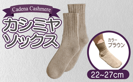 【Cadena Cashmere】カシミヤソックス（ブラウン、22～27cm）