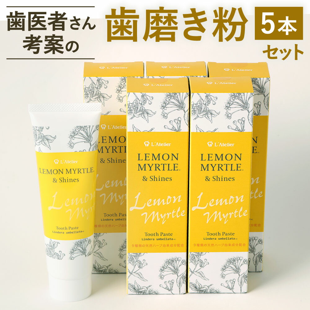 【ふるさと納税】歯医者さんが考案した 歯磨き粉 セット レモンマートル＆シャインズ×5本 植物由来 天然素材 ハーブ成分 添加物フリー 歯 デンタルケア 口腔ケア 虫歯予防 口臭 衛生 福岡県 北九州市
