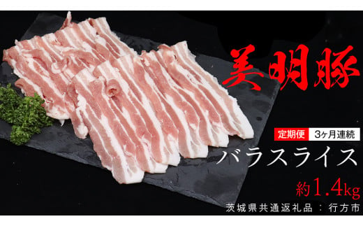 【 3ヶ月 連続 定期便 】美明豚 バラスライス 約1.4kg （茨城県共通返礼品：行方市） びめいとん ビメイトン ブランド豚 銘柄豚 豚 豚肉 肉 茨城県産 国産 冷凍 豚バラ