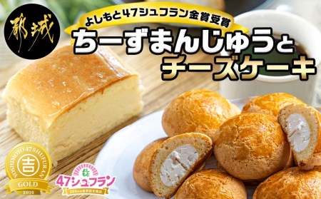 金賞受賞ちーずまんじゅうとチーズケーキ_11-7301_(都城市) 宮崎のご当地スイーツ チーズ饅頭 1箱 36g×10個 チーズケーキ 280g×1 よしもと47シュフラン金賞受賞 ケーキの店Taiki