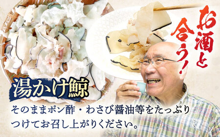 鯨肉　湯かけ鯨(上畝)100g×2パック[OBR013]