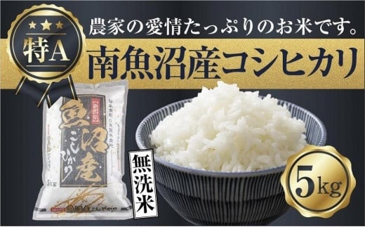 
                  ｜無洗米｜新潟県 南魚沼産 コシヒカリ お米 5kg（お米の美味しい炊き方ガイド付き）
                