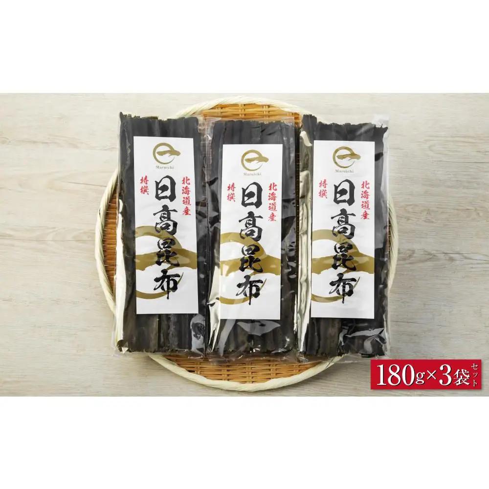 【黄金出汁】特選日高昆布180g×3袋セット 北海道産昆布