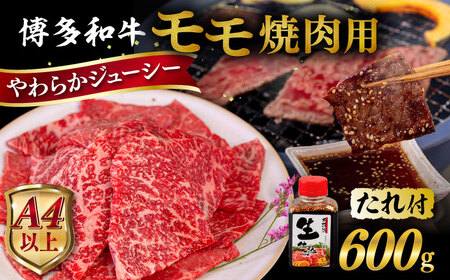 博多和牛 モモ 焼肉用 600g 焼肉のタレ付 糸島市 / ヒサダヤフーズ  黒毛和牛 牛肉 焼き肉用 赤身 [AIA034]