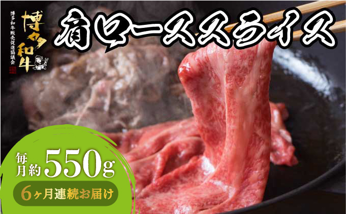  ＜定期便・全6回＞博多和牛 肩ローススライス 約550g