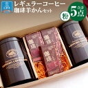 【ふるさと納税】【自社契約農園産】契約農園2種レギュラーコーヒー150g缶＆珈琲羊かんセット3種セット 【粉】 珈琲 ドリップ コーヒー豆 珈琲羊羹 ようかん 北海道 江別市