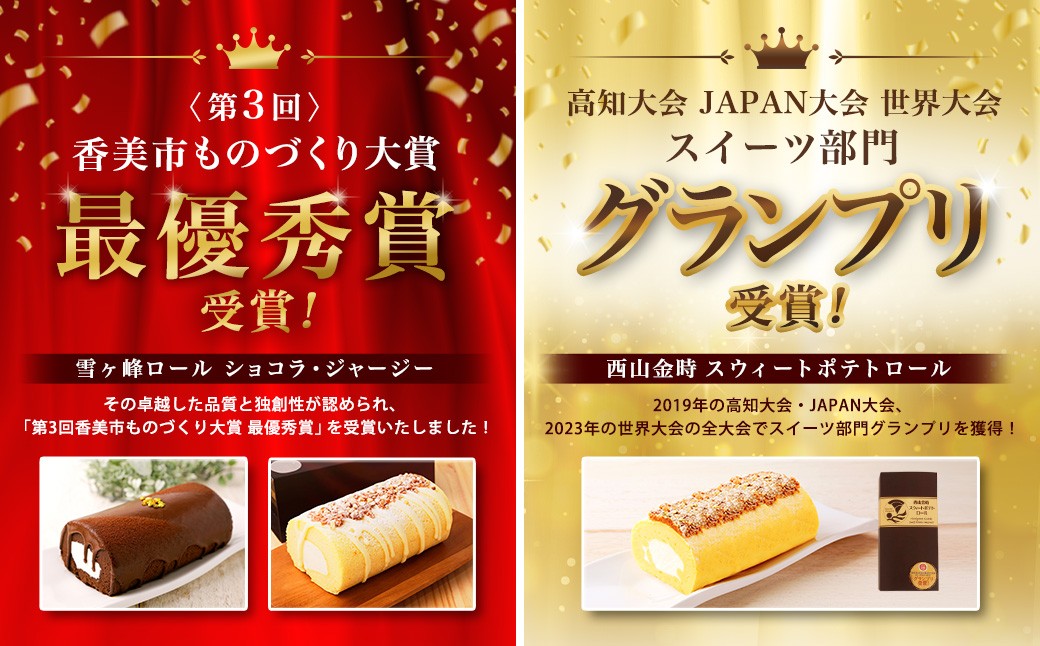 ロールケーキ3種セット（金時芋・ショコラ・ジャージー）