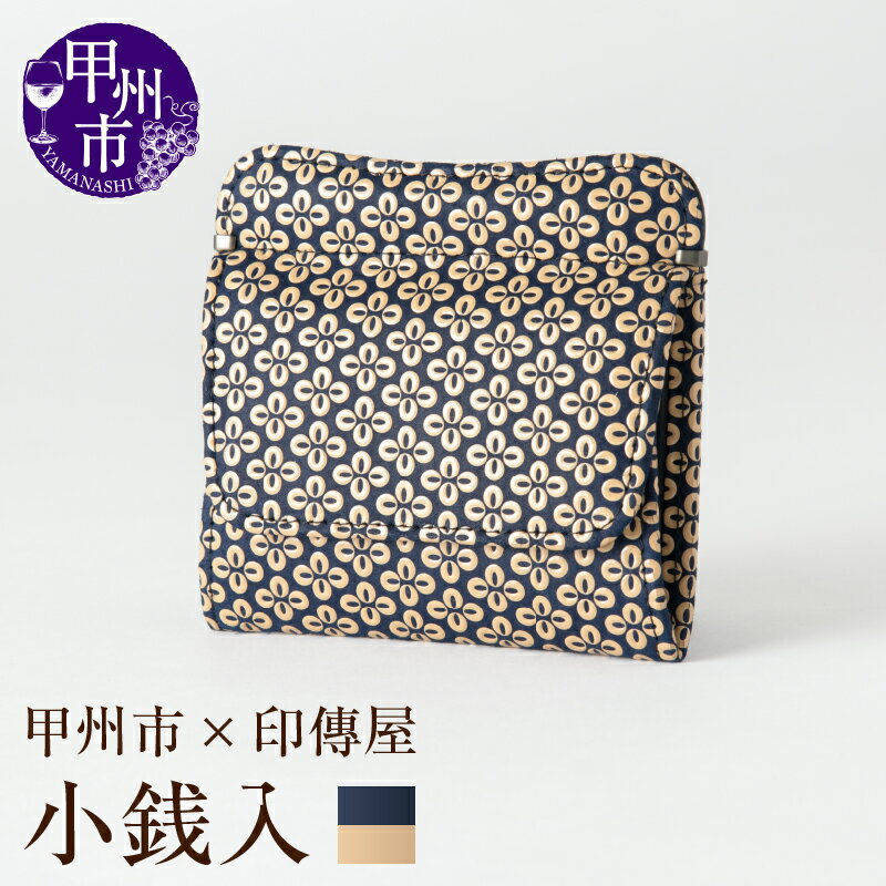 【ふるさと納税】 印傳屋 小銭入れ 財布 印傳 紺革×白漆 薄型 ボックス型 ポケット付き 9.7cm×10.5cm 甲州印伝 印傳屋 上原勇七 革小物 伝統工芸 甲州市限定 オリジナル いんでん 革 漆 鹿革 コラボ 甲州市 ふるさと納税限定 【C5-1214】