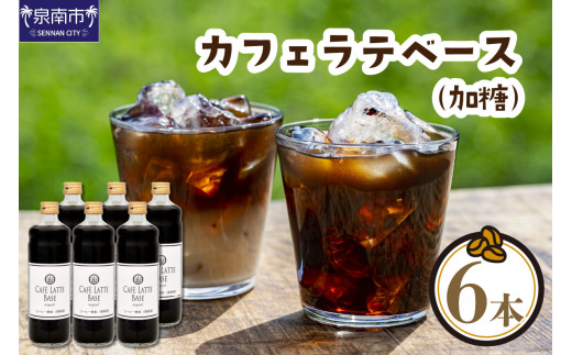 ＜お中元対応可＞【吉田珈琲本舗】カフェラテベース 加糖 6本【配送不可地域：北海道・沖縄・離島】【010C-021】