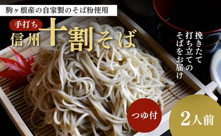 十割そば 信州産 手打ち 2人前 つゆ付 生 十割そば