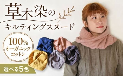 オーガニックコットン キルティング スヌード 【柑子色】/ ネックフォーマー マフラー スヌード 首元 女性 男性 ユニセックス コットン 暖かい 母の日 父の日 誕生日 ギフト 贈り物 贈答 プレゼント 母の日ギフト 父の日ギフト おしゃれ ラッピング / 大村市 / ISTIST [ACZW049-3]