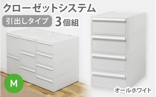 クローゼットシステム 引出しタイプM　3個組　CS-D2 3P (5色からお好きなカラーが選べる) ／ オールホワイト  収納 ライクイット like-it 奈良県 葛城市【like100-1A】