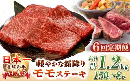 【全6回定期便】【A4~A5ランク】長崎和牛 モモ ステーキ 1.2kg(150g×8枚)【野中精肉店】 牛 牛肉  和牛 長崎和牛 国産 ステーキ ギフト 贈答用 冷凍配送 A4 A5[JGC053] 九州