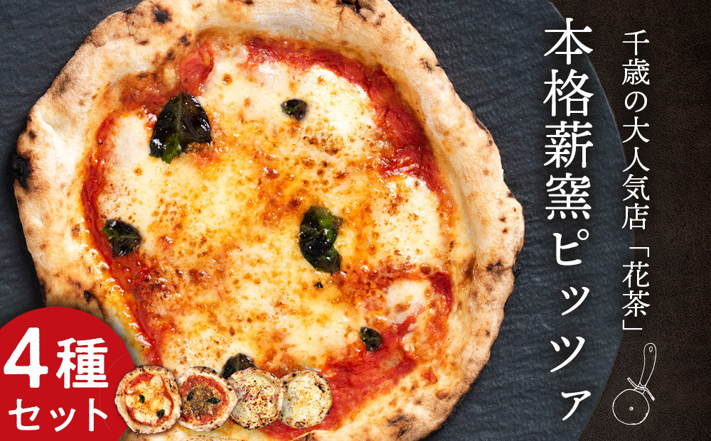 
            【12月26日決済まで年内発送】ピザ ナポリピッツァ ４種 食べ比べ セット 冷凍 花茶
          