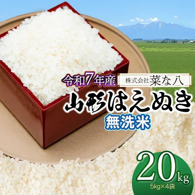 【令和7年産】 山形はえぬき 無洗米 20kg (5kg×4袋)　山形県鶴岡市産　株式会社菜な八（鶴岡ファーマーズ）
