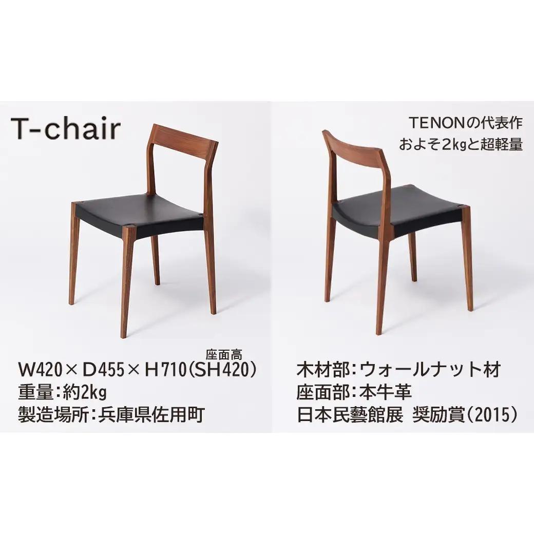 T-chair ウォールナット材 TENON 木製椅子 ダイニングチェア 軽量椅子 約2kg ナラ ウォールナット 無垢材 日本製 手仕事 ほぞ組み 伝統工法 民藝 用の美 丈夫な椅子 シンプル家具