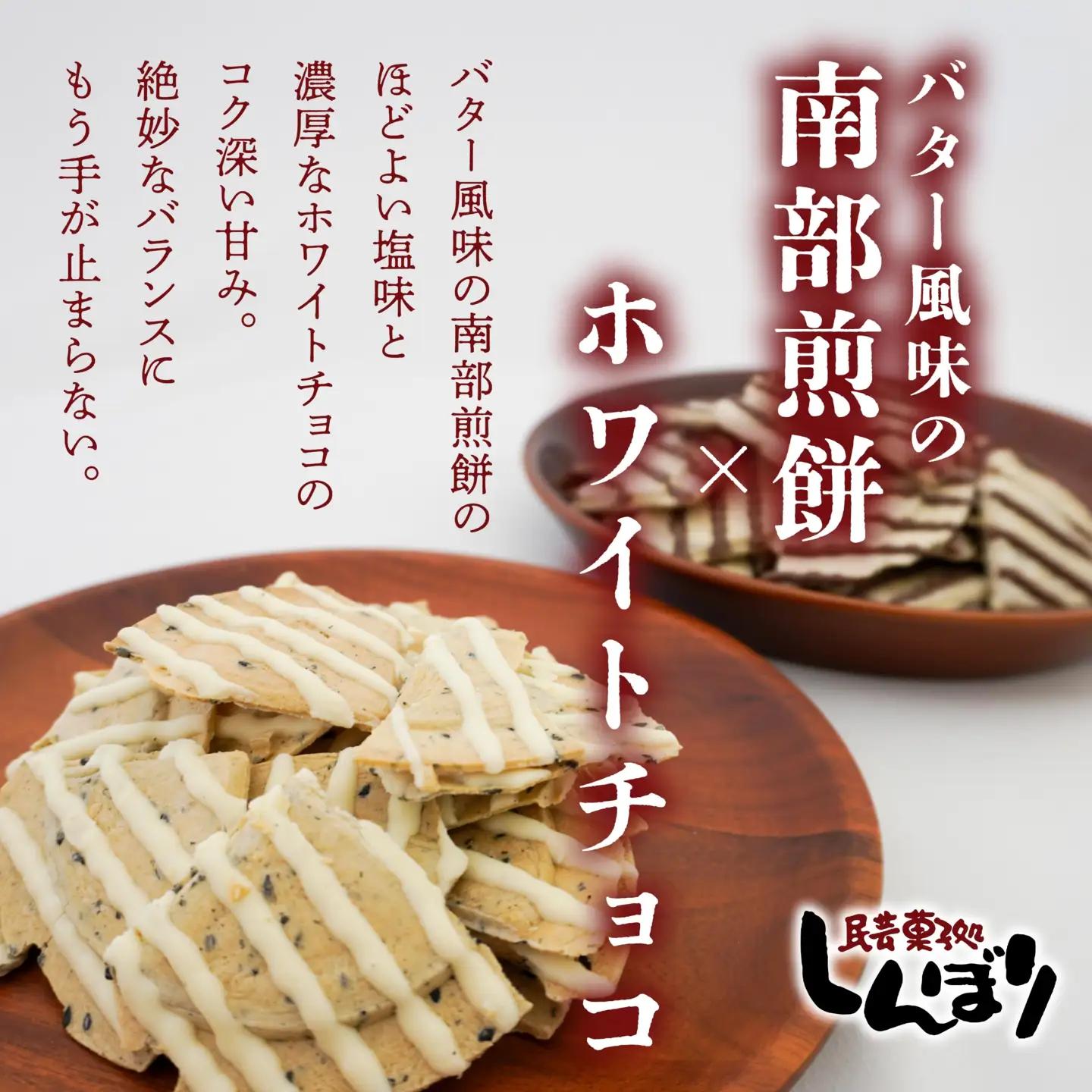 しんぼり 無選別 南部煎餅 “ チョコQ助 ” “ 白いチョコQ助 ” 各5袋 ミックスセット 食べ比べ ＼話題のあまい×しょっぱい／ 青森県 八戸市