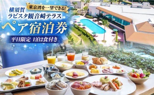 平日限定(日〜金)　宿泊チケット　ペア宿泊券　横須賀市 リゾート チケット 食事 旅行　温泉　【ラビスタ観音崎テラス】 [AKEY001]
