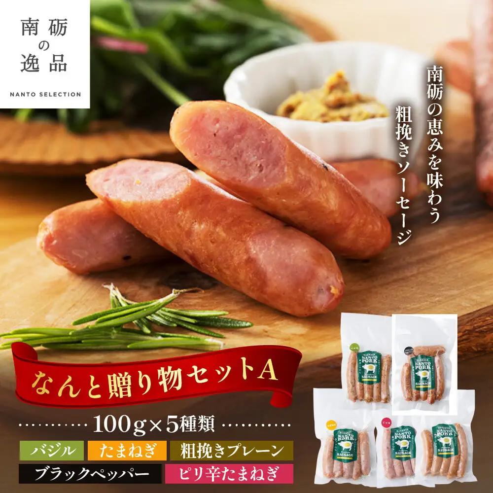 なんと贈り物セットA ソーセージ100ｇ×5種類《南砺の逸品》