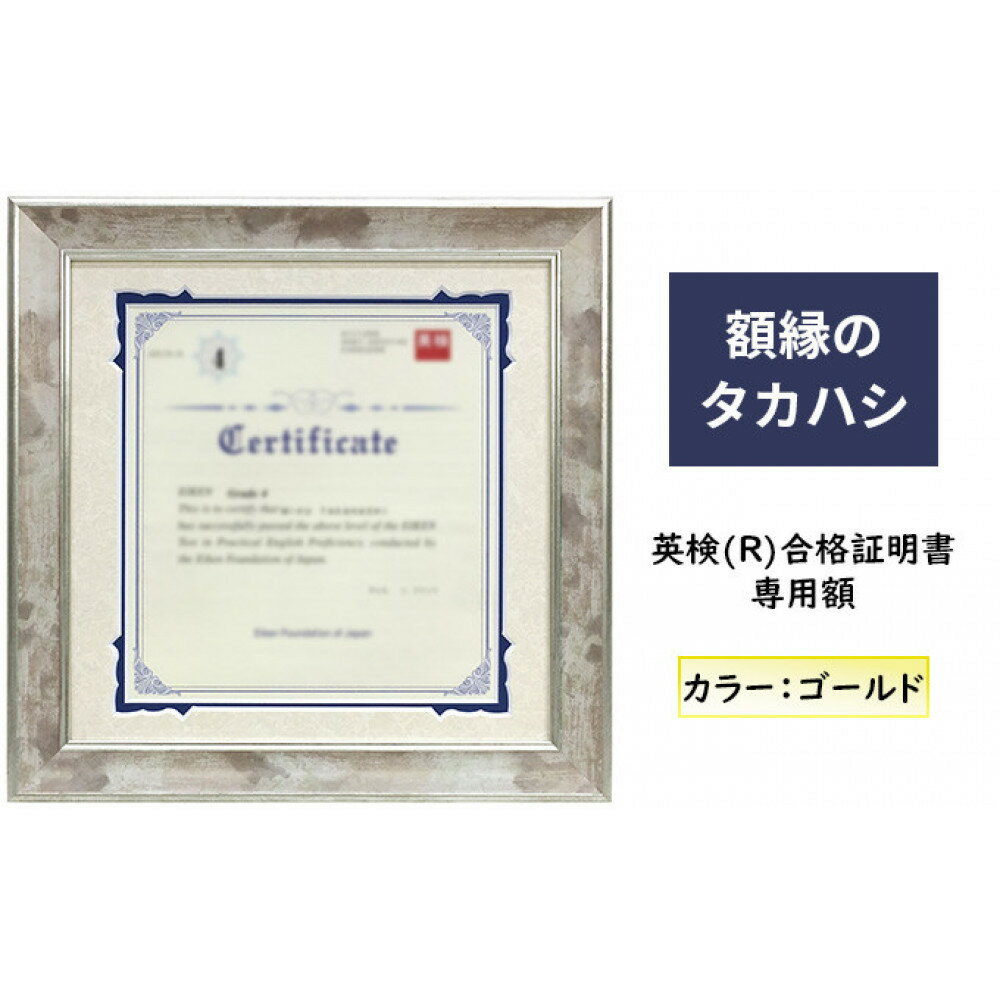 【ふるさと納税】英検(R)合格証明書専用額 ゴールド 雑貨 日用品 インテリア 英検証明書 淡い光沢 英検証明書専用額 横向き専用額 横向き 金色 証明書用 証明書用額 約298×298 額縁 賞状 デザインカットマット付属 上品 | 額縁 合格証明書 長野 ふるさと納税