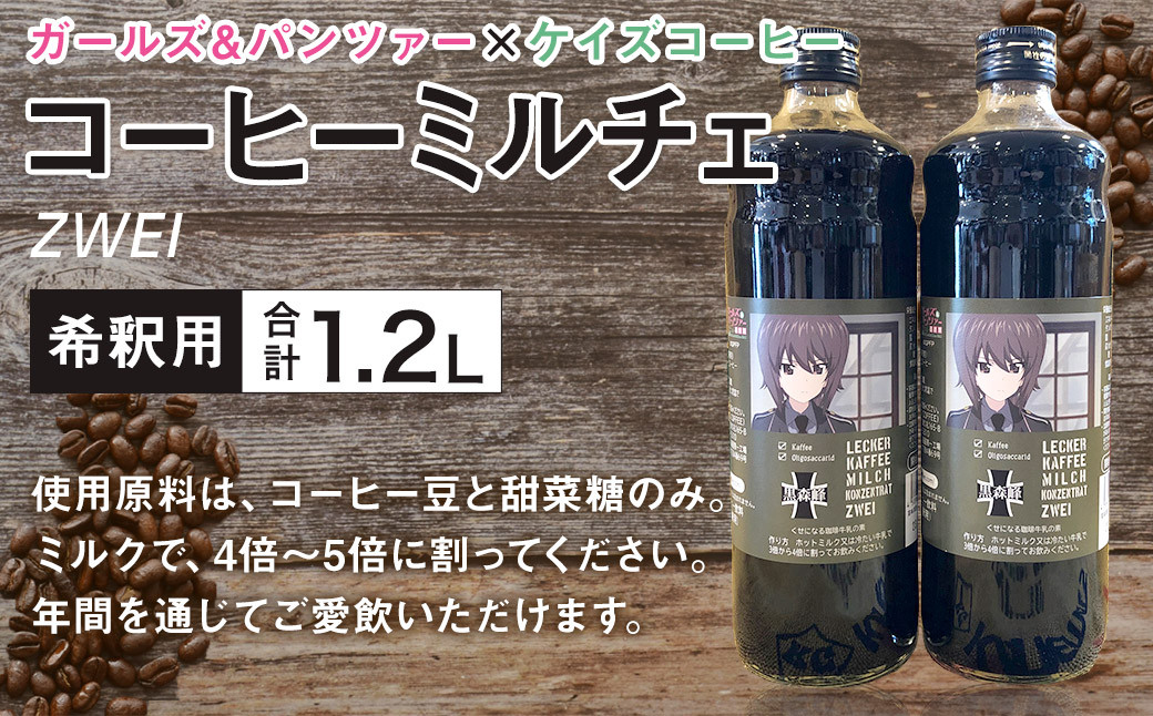 ガールズアンドパンツァー × ケイズコーヒー コラボ コーヒーミルチェ ZWEI (600ml×2本) 計1200ml