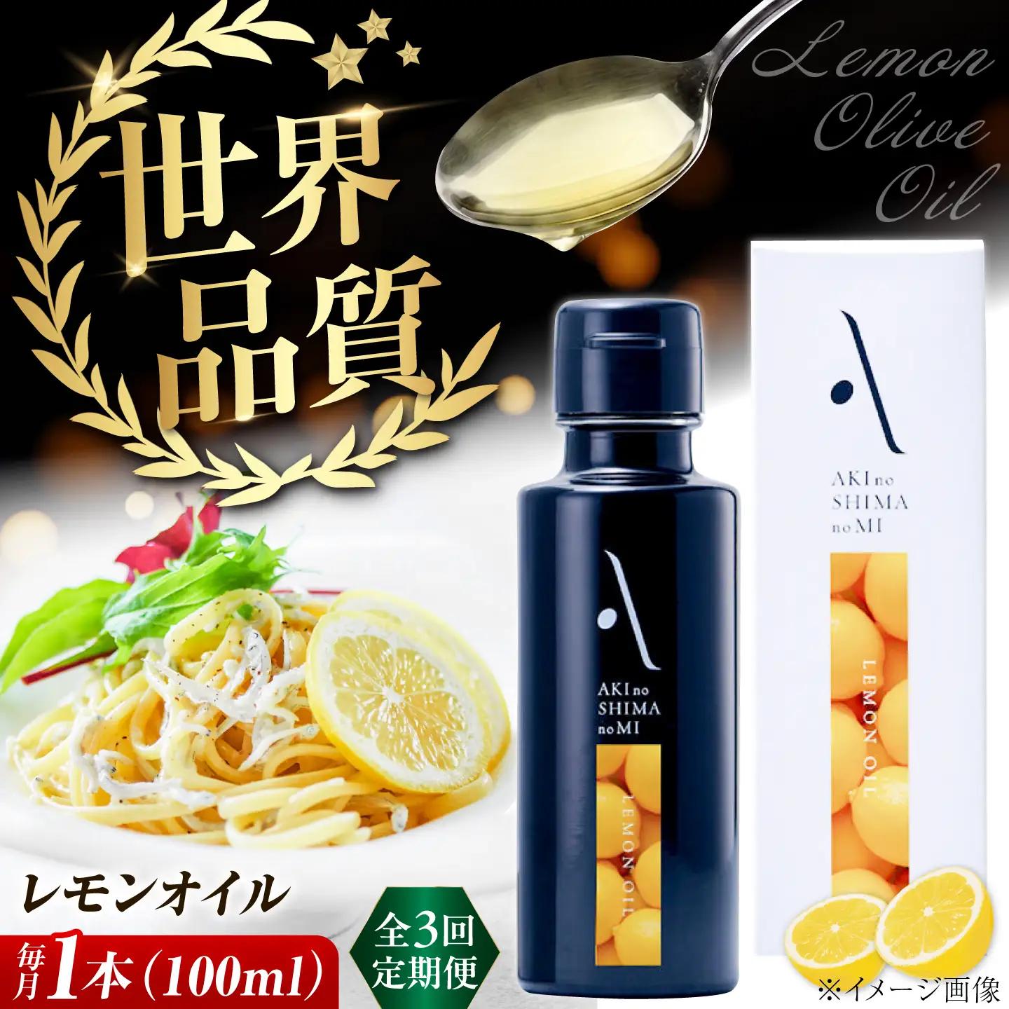 【全3回】オリーブオイル レモンオイル オリーブオイル 100mL [XAJ023]
