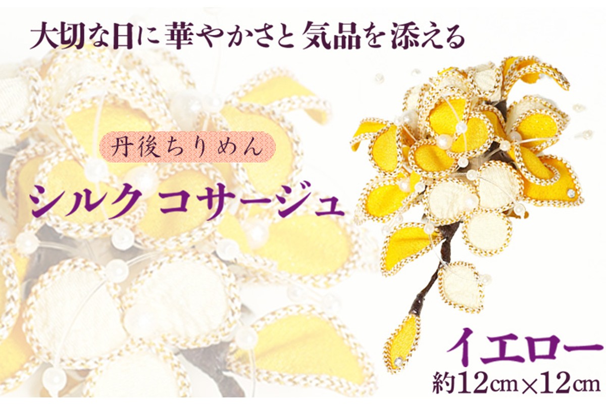シルクコサージュ！（イエロー）着物などの和装・洋装共に使えます。髪飾りコサージュとしても！　AM00290