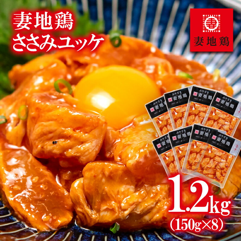 【ふるさと納税】「妻地鶏」ささみユッケ45 （150g×8袋）国産 ふるさと納税 宮崎県 鶏肉 ＜1.5-12＞