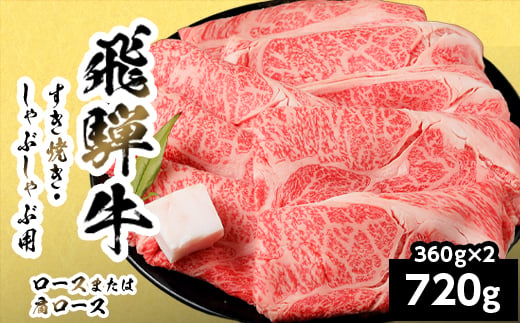【9月発送】 飛騨牛 ロースまたはカタロース 720g 360g×2P 岐阜県産 すき焼き しゃぶしゃぶ 鍋 黒毛和牛 肩ロース ロース カタロース スライス 霜降り 牛肉 牛 国産 お取り寄せ ごちそう 自宅用 和牛 最短発送 養老ミート