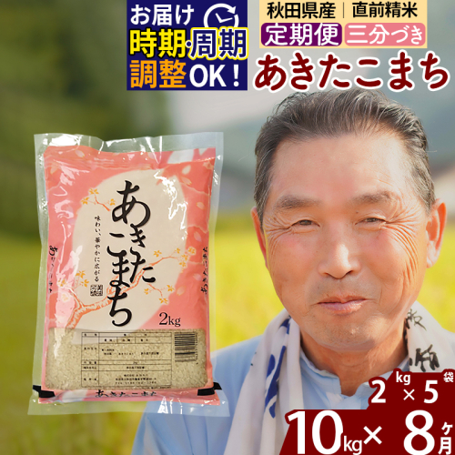 ※新米 令和6年産※《定期便8ヶ月》秋田県産 あきたこまち 10kg【3分づき】(2kg小分け袋) 2024年産 お届け時期選べる お届け周期調整可能 隔月に調整OK お米 おおもり